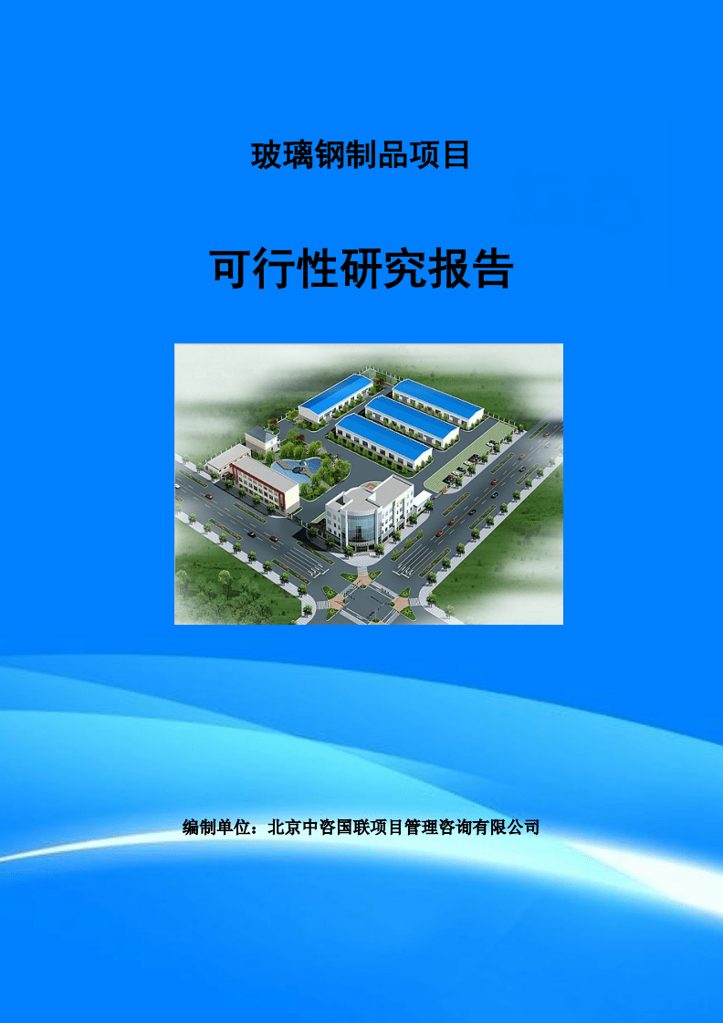 玻璃鋼制品項(xiàng)目可行性研究報(bào)告(目錄)講義